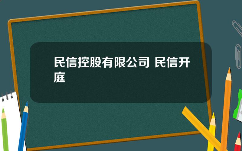 民信控股有限公司 民信开庭